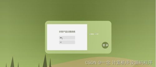 Java農貿產品交易系統的設計與實現 畢業設計程序、論文與部署集成指南